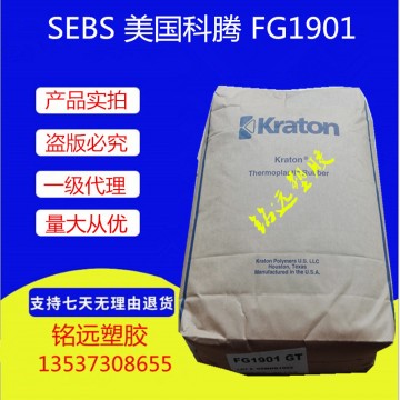 SEBS 美國科騰 FG1901 改性助劑 耐高溫 密封劑
